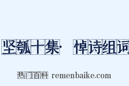 坚瓠十集·悼诗组词是什么意思的图片